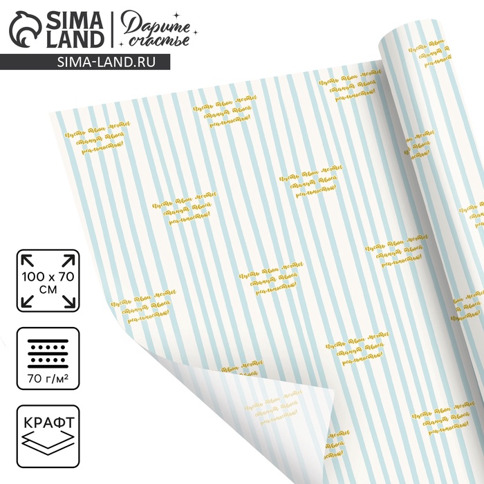 Бумага упаковочная крафтовая «Мечты», 70 × 100 см