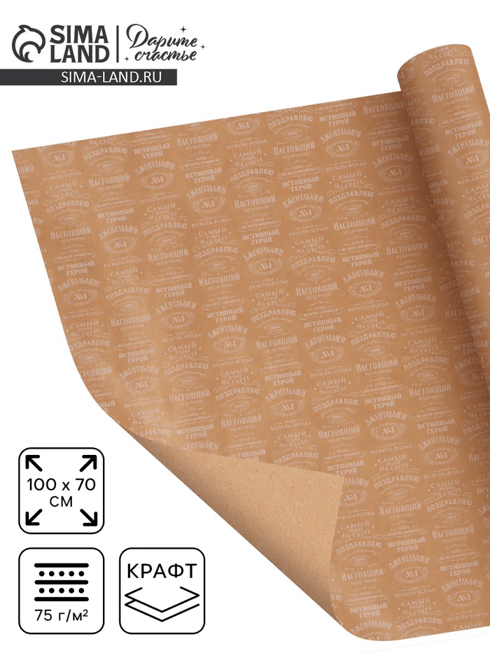 Бумага упаковочная крафтовая «Поздравляю», 70×100 см