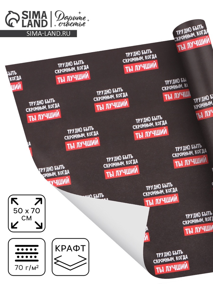 Бумага упаковочная крафтовая «Лучший», 50×70 см